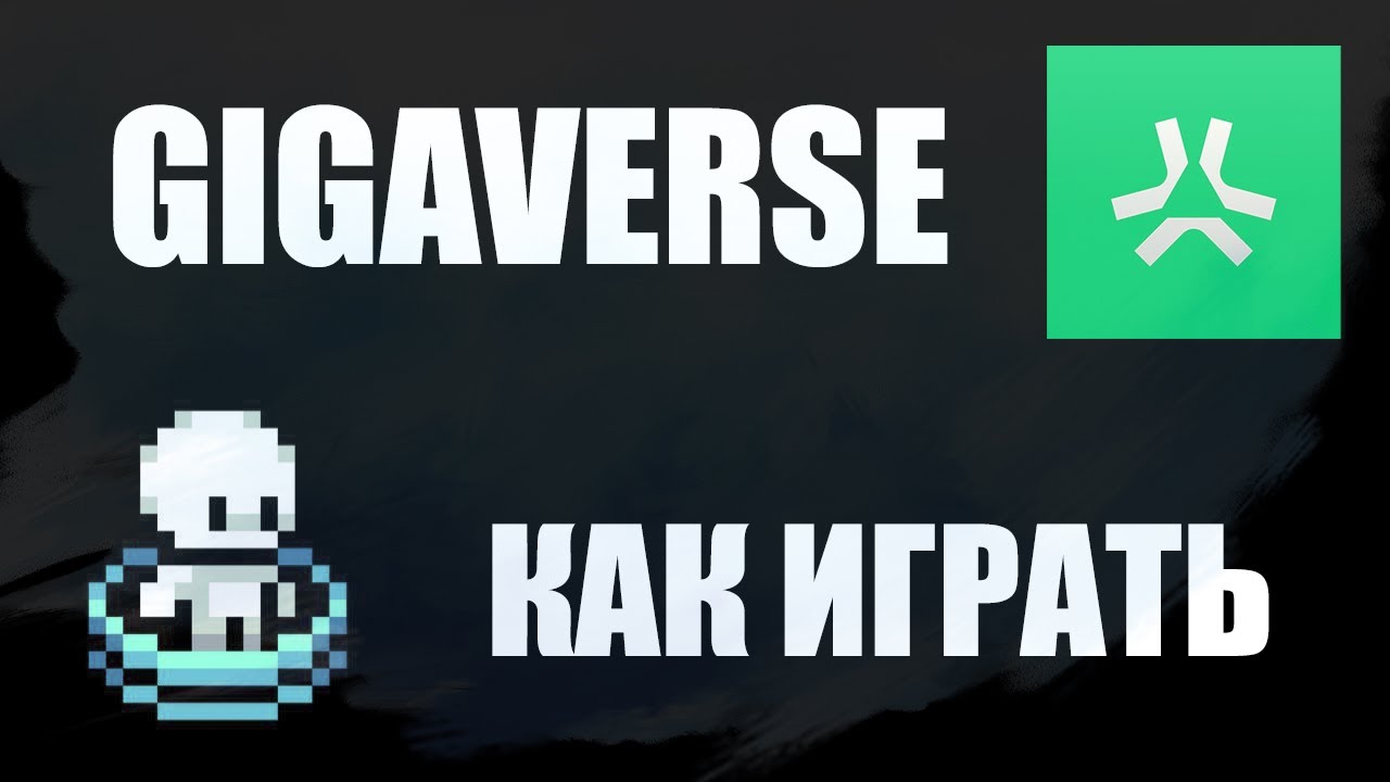 Gigaverse гайд для новичка