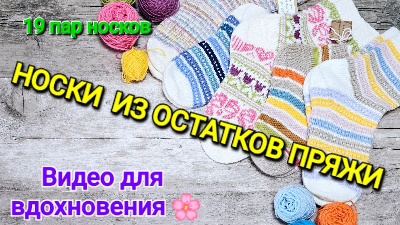 НОСКИ ИЗ ОСТАТКОВ ПРЯЖИ / ВИДЕО ДЛЯ ВДОХНОВЕНИЯ 🌸