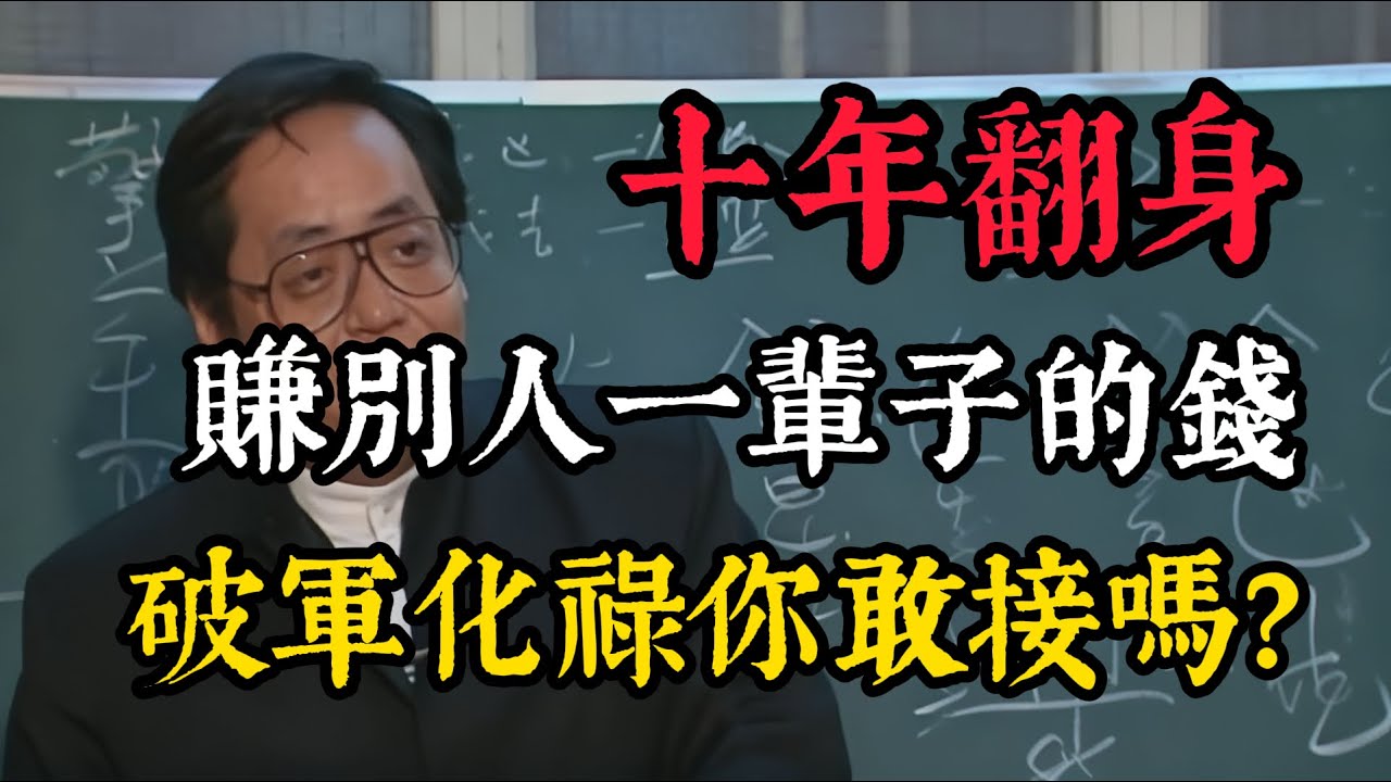 老天給你翻身的機會！當你的大限走到「破軍化祿」時，這十年，千萬要敢想敢做，必定一飛沖天！