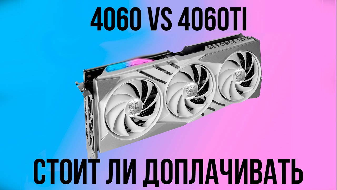 RTX 4060 vs RTX 4060ti. Стоит ли доплачивать?