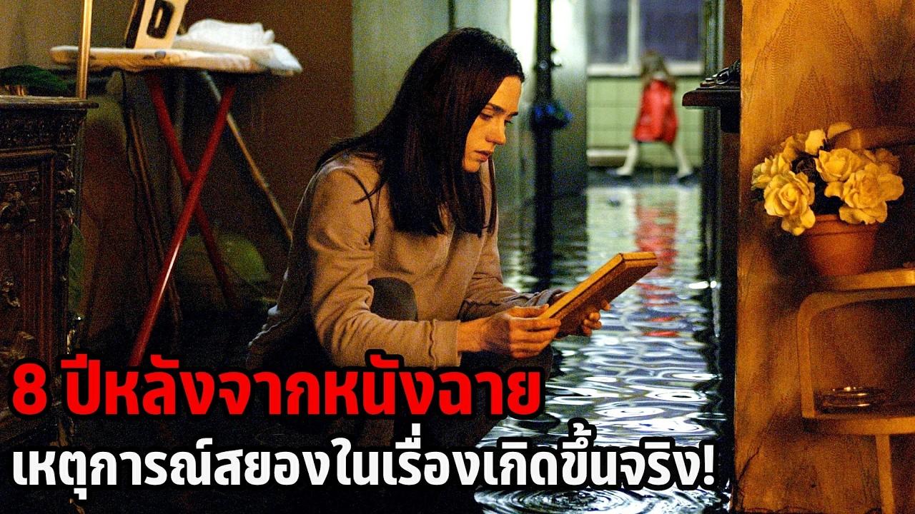 เล่าหนัง 8 ปีหลังจากหนังฉาย เหตุการณ์สยองในเรื่องเกิดขึ้นจริง! | Dark Water (2005)