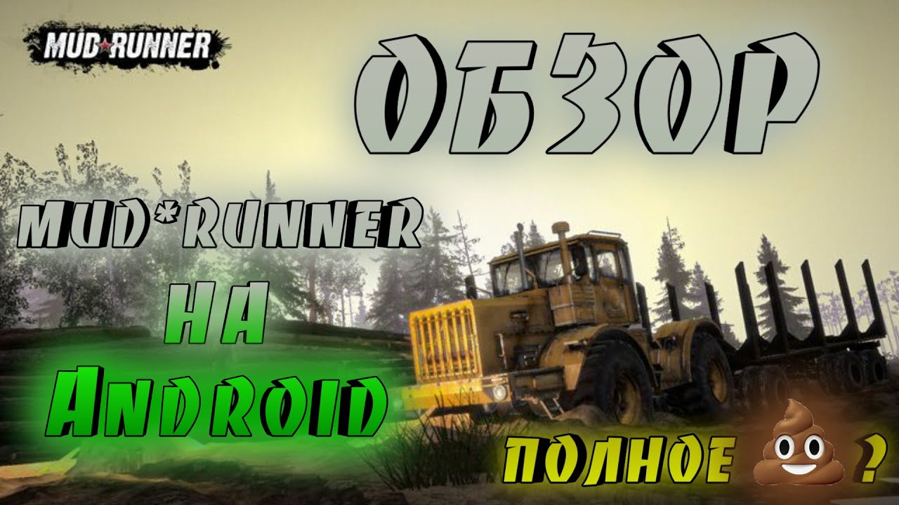 Обзор MUD RUNNER MOBILE! Да это возможно!