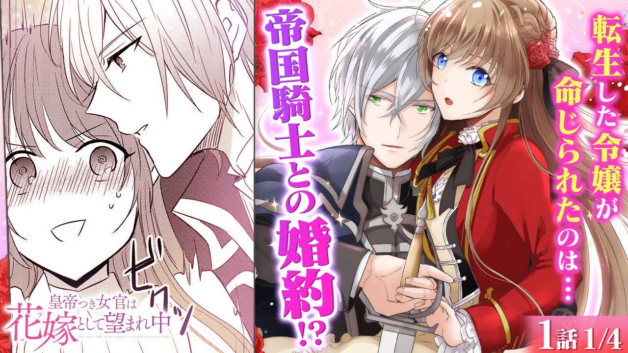 【恋愛漫画】イケメンたちから愛されまくりの逆ハー展開♡ 女騎士が令嬢に転生&rarr;皇帝や公爵たちから迫られて&hellip;♡『皇帝つき女官は花嫁として望まれ中』第1話 1/4【ボイスコミック/ゼロサム/秘密/純愛】