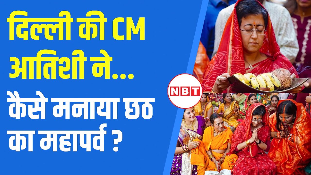 Chhath Puja 2024: Delhi में CM Atishi ने कैसे मनाई छठ भक्तिमय हुआ वातावरण | Chhath Celebration | NBT