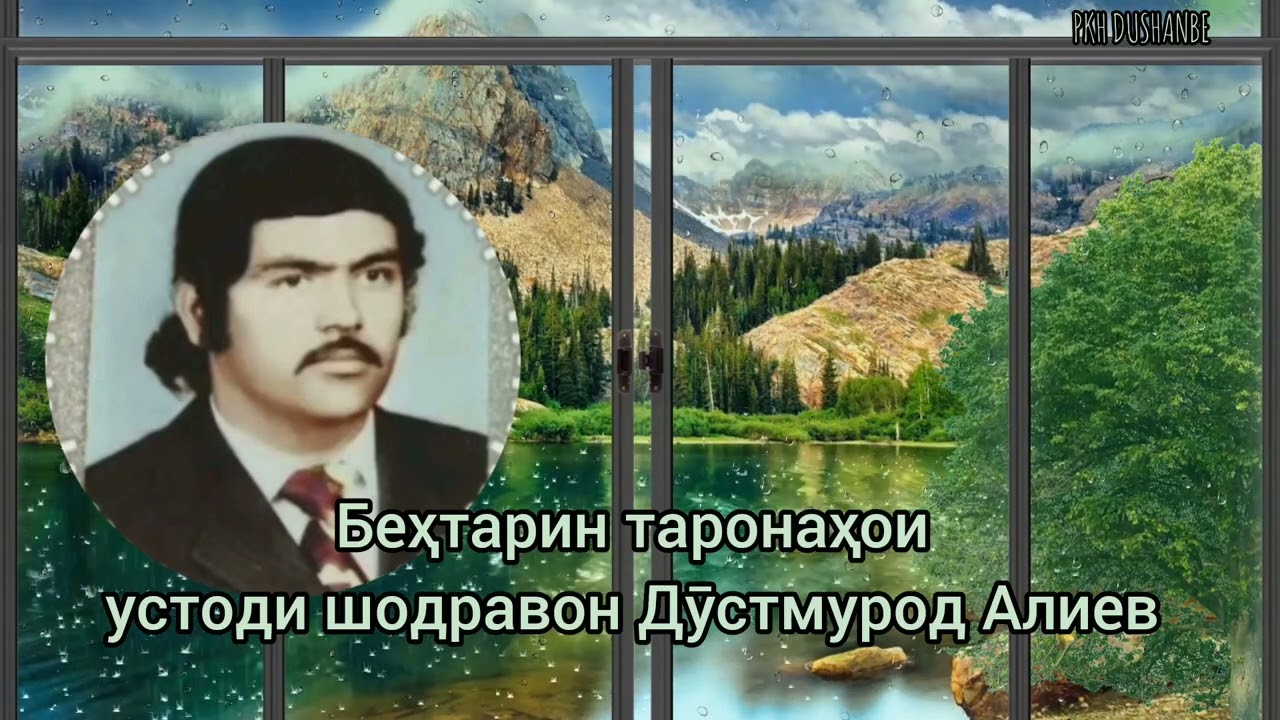 Шодравон Дустмурод Алиев. Таронаҳои беҳтарини устоди зиндаёд.