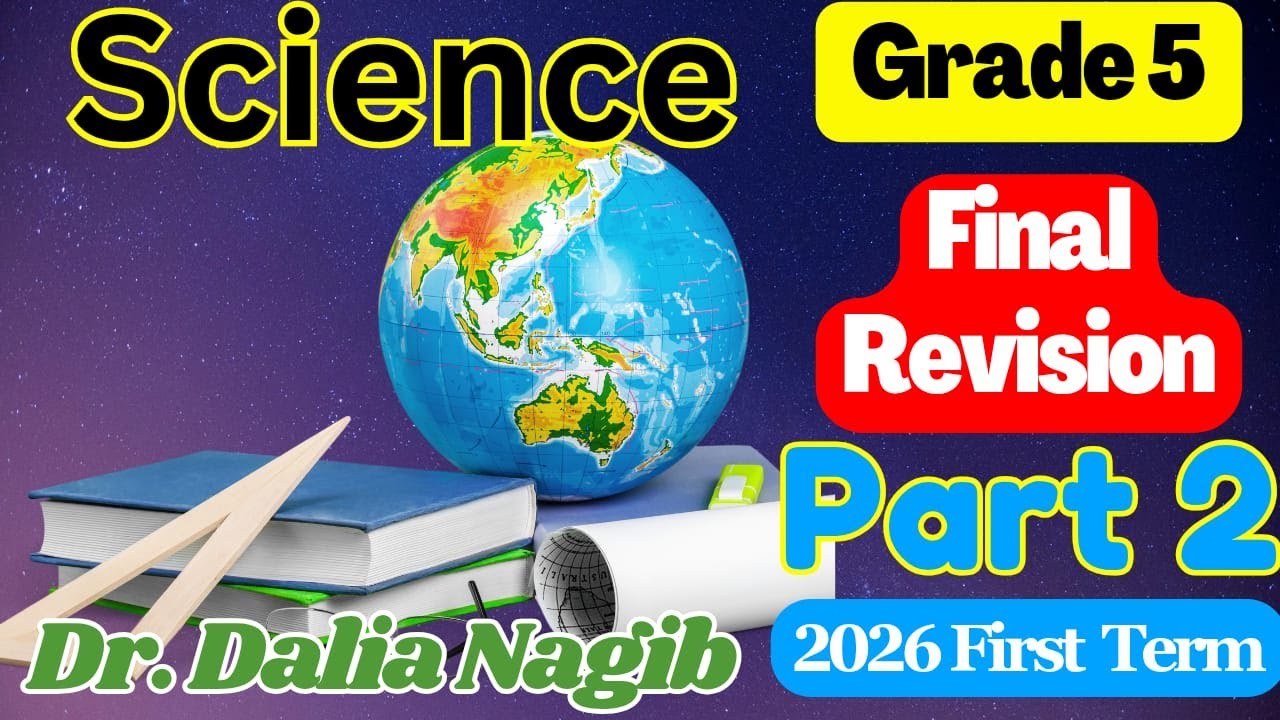 مراجعة ساينس خامسة ابتدائى الترم الاول 2026   𝐒𝐜𝐢𝐞𝐧𝐜𝐞 Grade 5 Final Revision Part 2  First Term