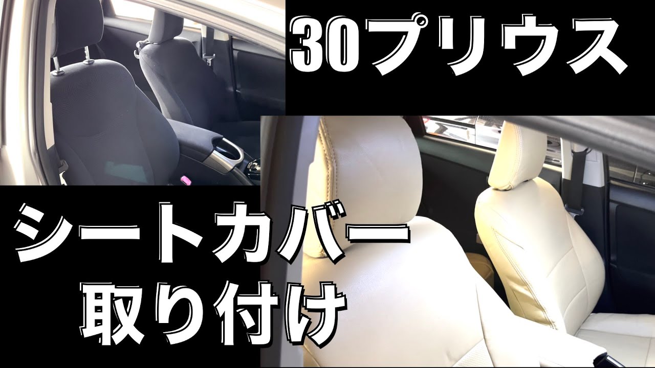 【30プリウス】　シートカバー　装着！