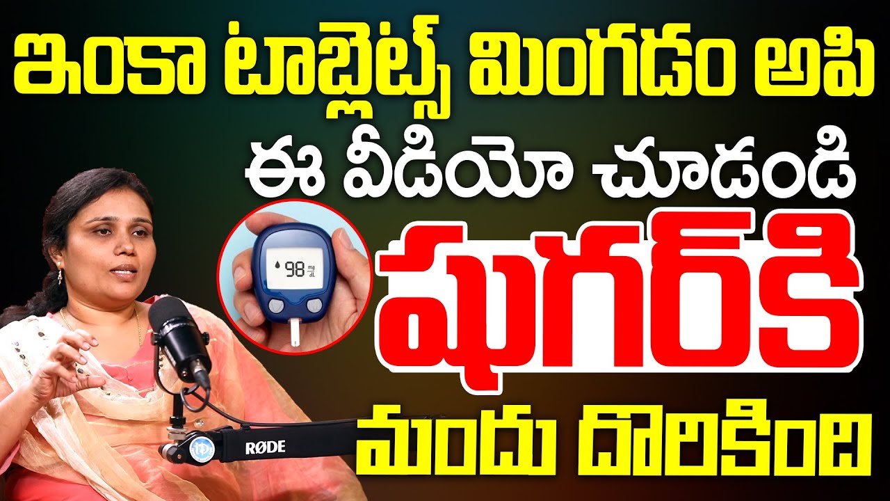 ఇంకా టాబ్లెట్స్ మింగడం అపి ఈ వీడియో చూడండి షుగర్ కి మందు దొరికింది |@iDreamHealthTalks