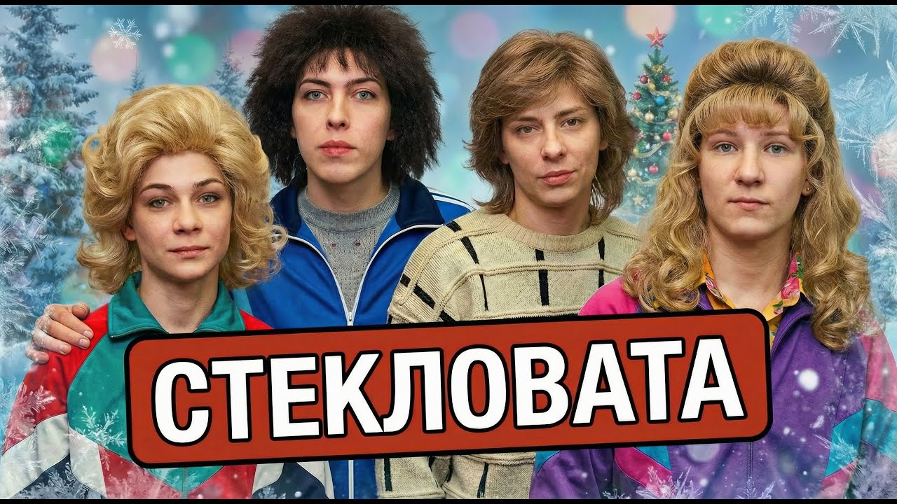 Стекловата - Новый год (в стиле СССР 70-х от DenzaCadenza)