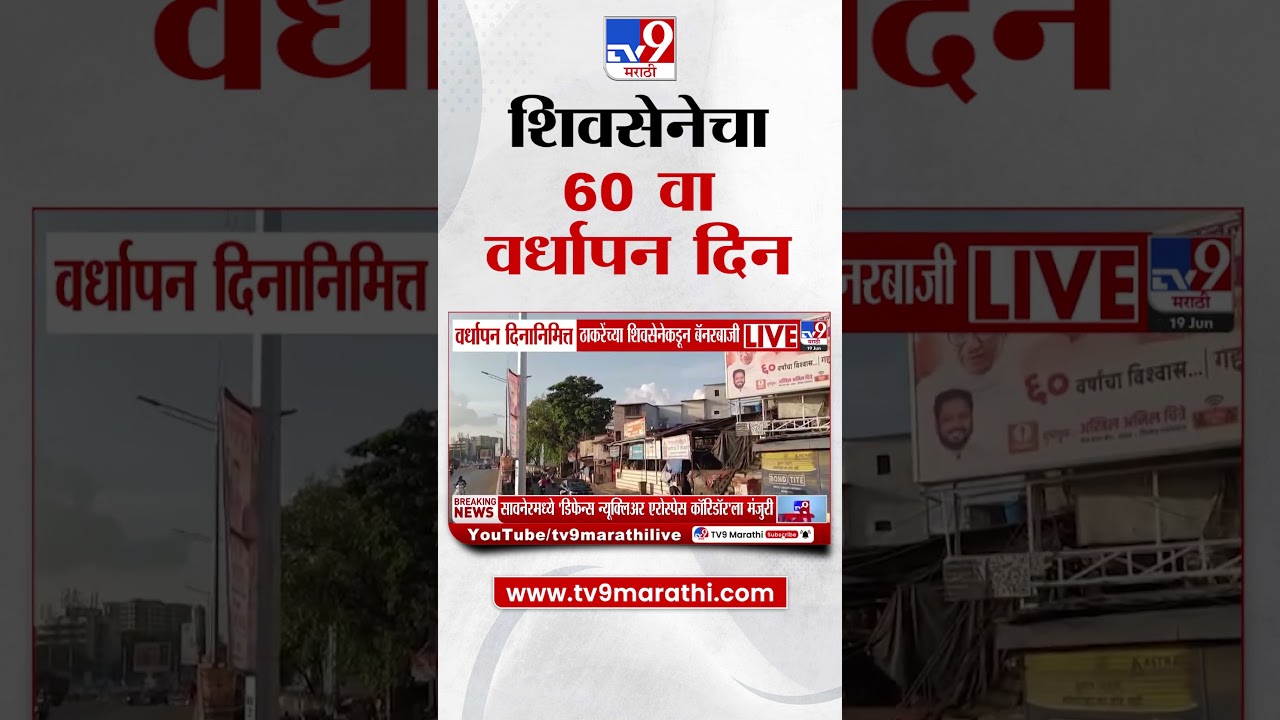 Shiv Sena च्या 60 व्या वर्धापन दिनानिमित्त Uddhav Thackeray यांच्या सेनेकडून बॅनरबाजी
