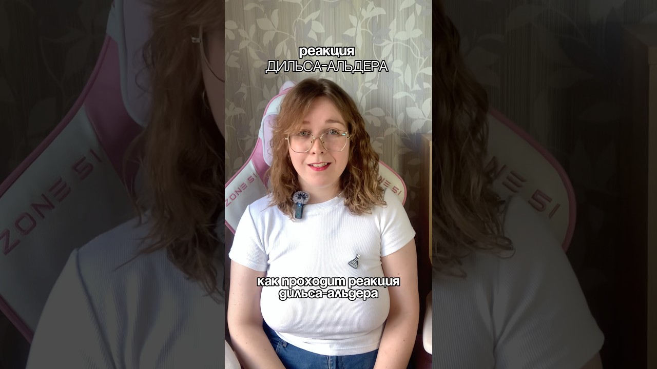 Реакция Дильса-Альдера #химия #химияегэ #вузовскаяхимия #студентам #рекомендации