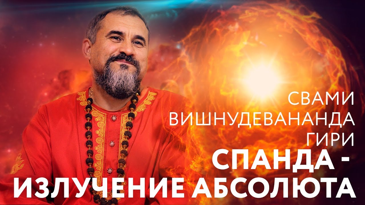 Сатсанг - Учение о космической вибрации (Спанда). Свами Вишнудевананда Гири