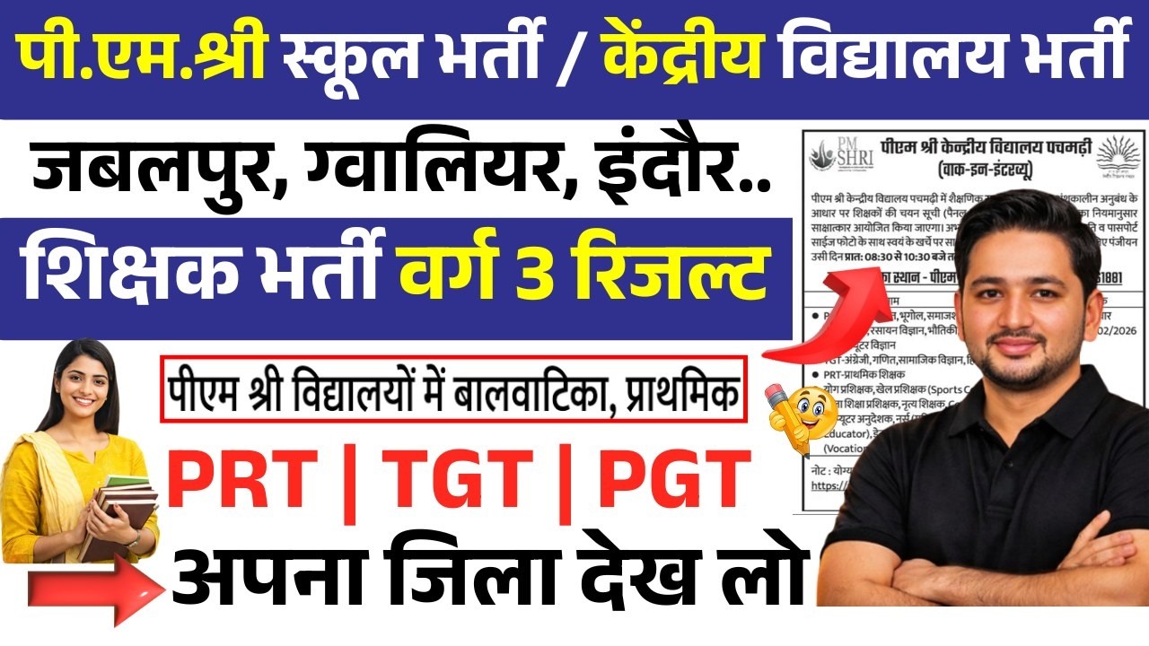 PM Shri School Bharti 2026 | बाल वाटिका | म.प्र. के सभी जिलो में  | TGT PGT Vacancy | Rojgar Guru