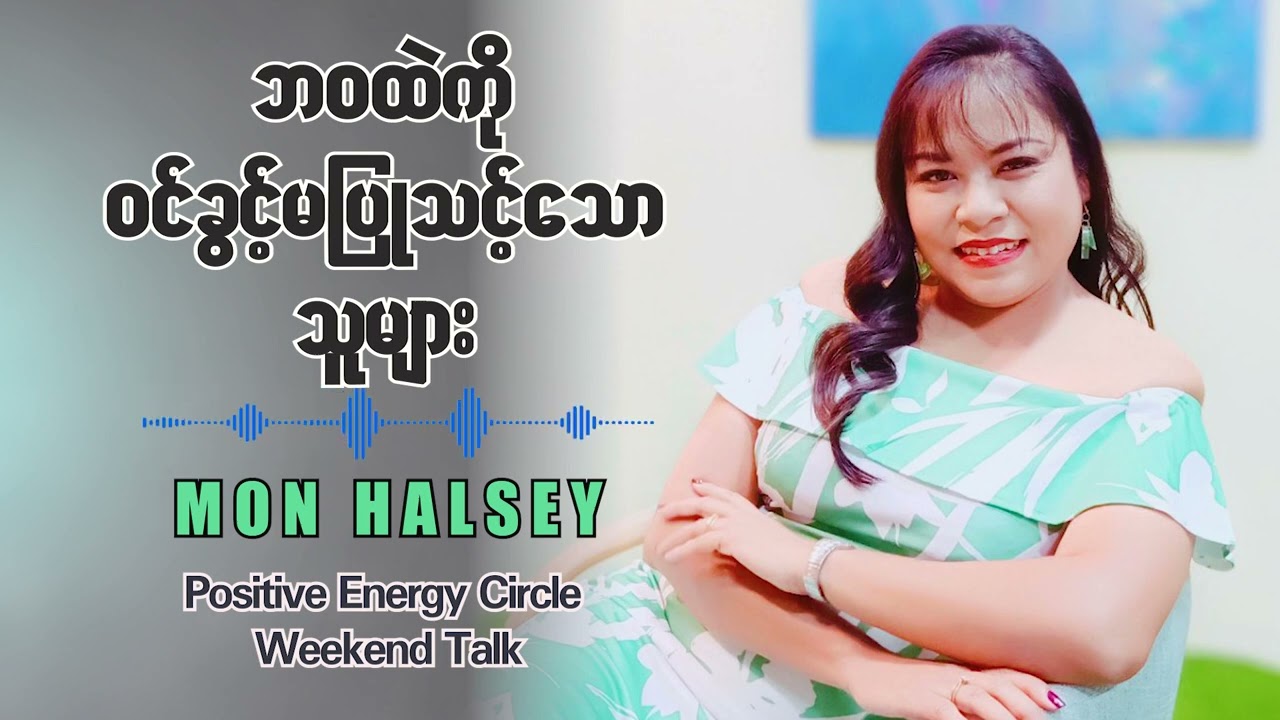 စိတ်ထဲကိုမကောင်းတဲ့အရာတွေ ဝင်မလာအောင်Boundaryထားလိုက်တဲ့အခါကောင်းတဲ့အရာတွေကပိုပြီးအားကောင်းလာတယ်...
