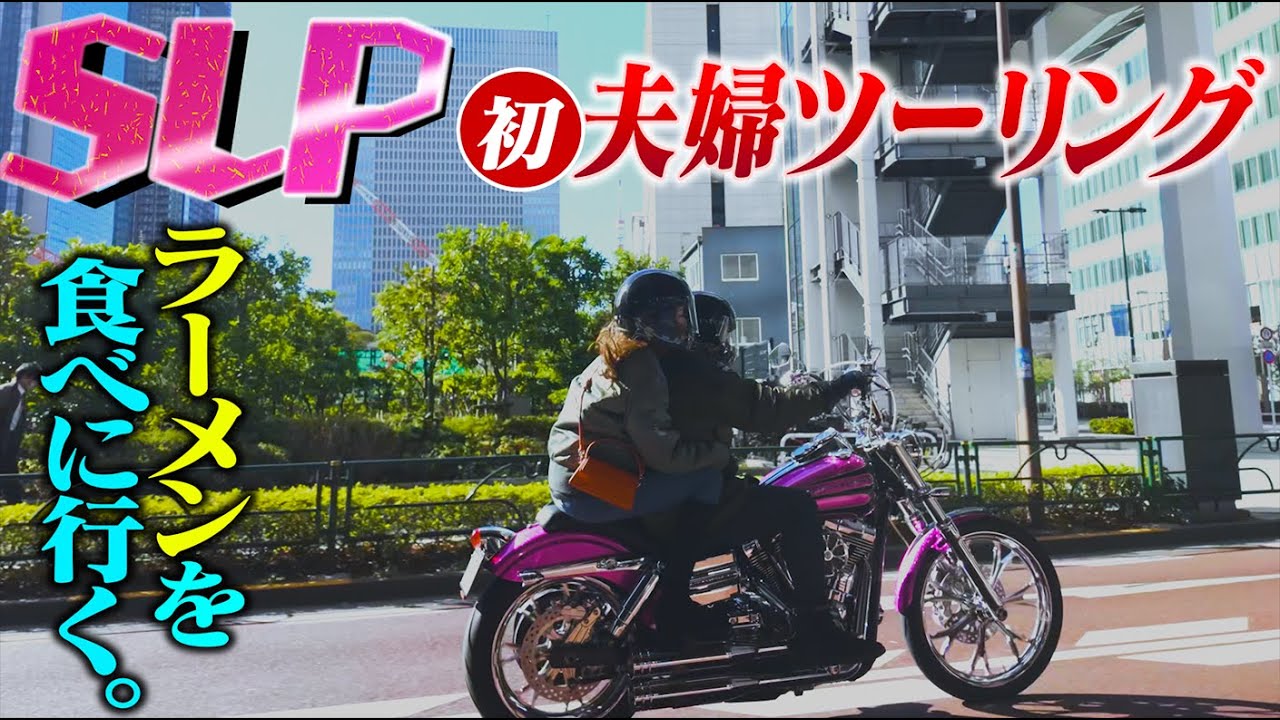 色々言われたあのバイク、妻はどう思っていたのか。【初タンデムでラーメンツーリング】