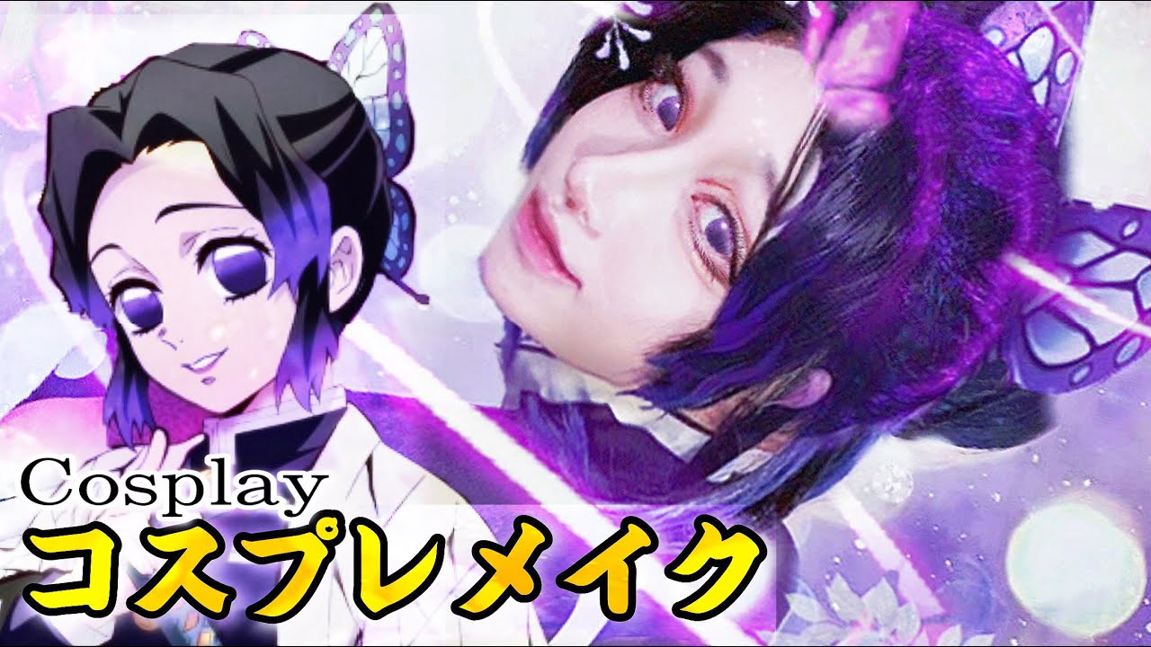 【鬼滅の刃】コスプレメイク/胡蝶しのぶ　Kimetsu no Yaiba・Shinobu Kocho Cosplay Makeup  Demon Slayer TTDEYE【コスプレ】