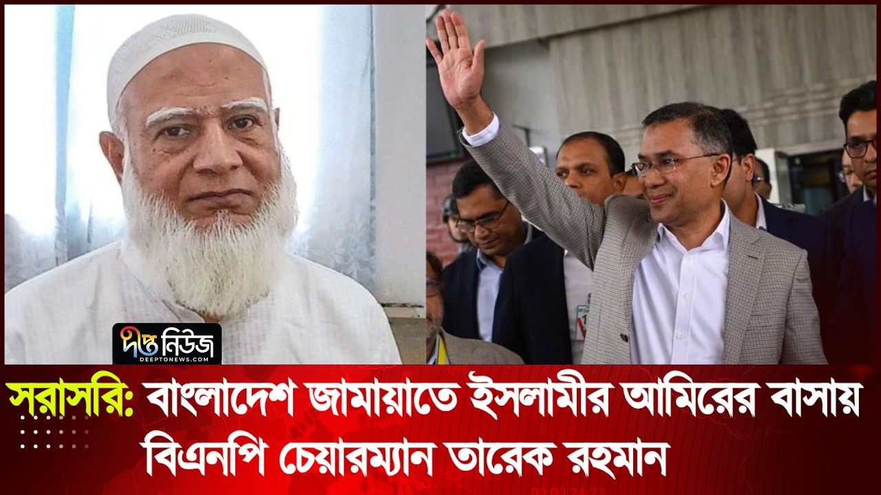 সরাসরি: জামায়াত আমিরের বাসায় বিএনপি চেয়ারম্যান তারেক রহমান