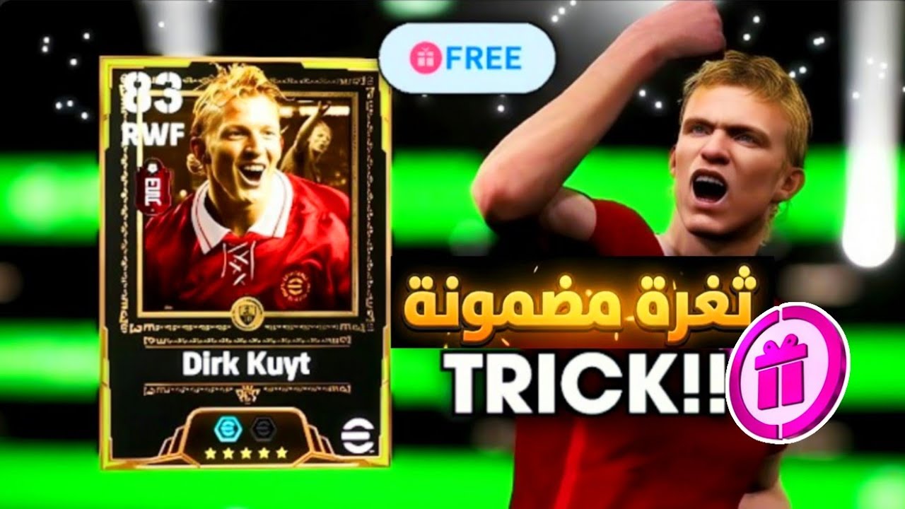 ثغرة الحصول علي Dirk Kuyt المجاني🎁 من أول لفة 🤯 سارع قبل فوات الأوان👌 #efootball2026