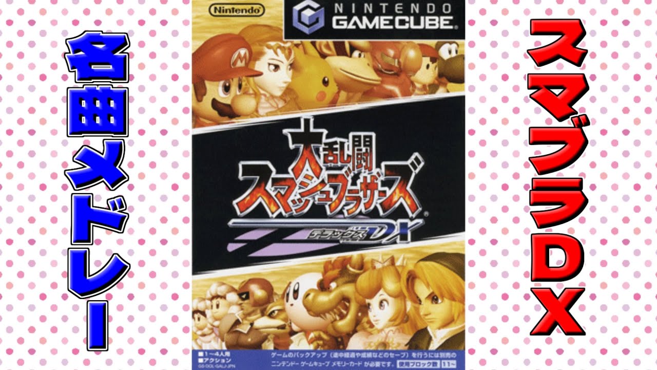 【作業用BGM】大乱闘スマッシュブラザーズ DX 名曲BGMメドレー/Super Smash Bros. Melee OST