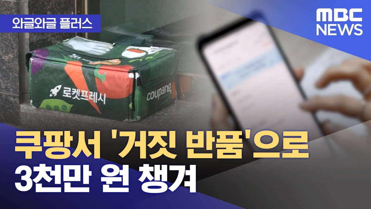 [와글와글 플러스] 쿠팡서 '거짓 반품'으로 3천만 원 챙겨 (2025.03.04/뉴스투데이/MBC)