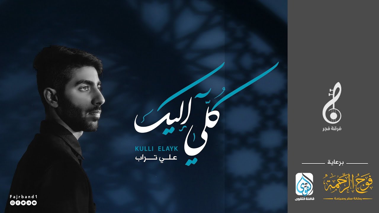 كلّي إليك || علي تراب || #فرقة_فجر_الإنشادية