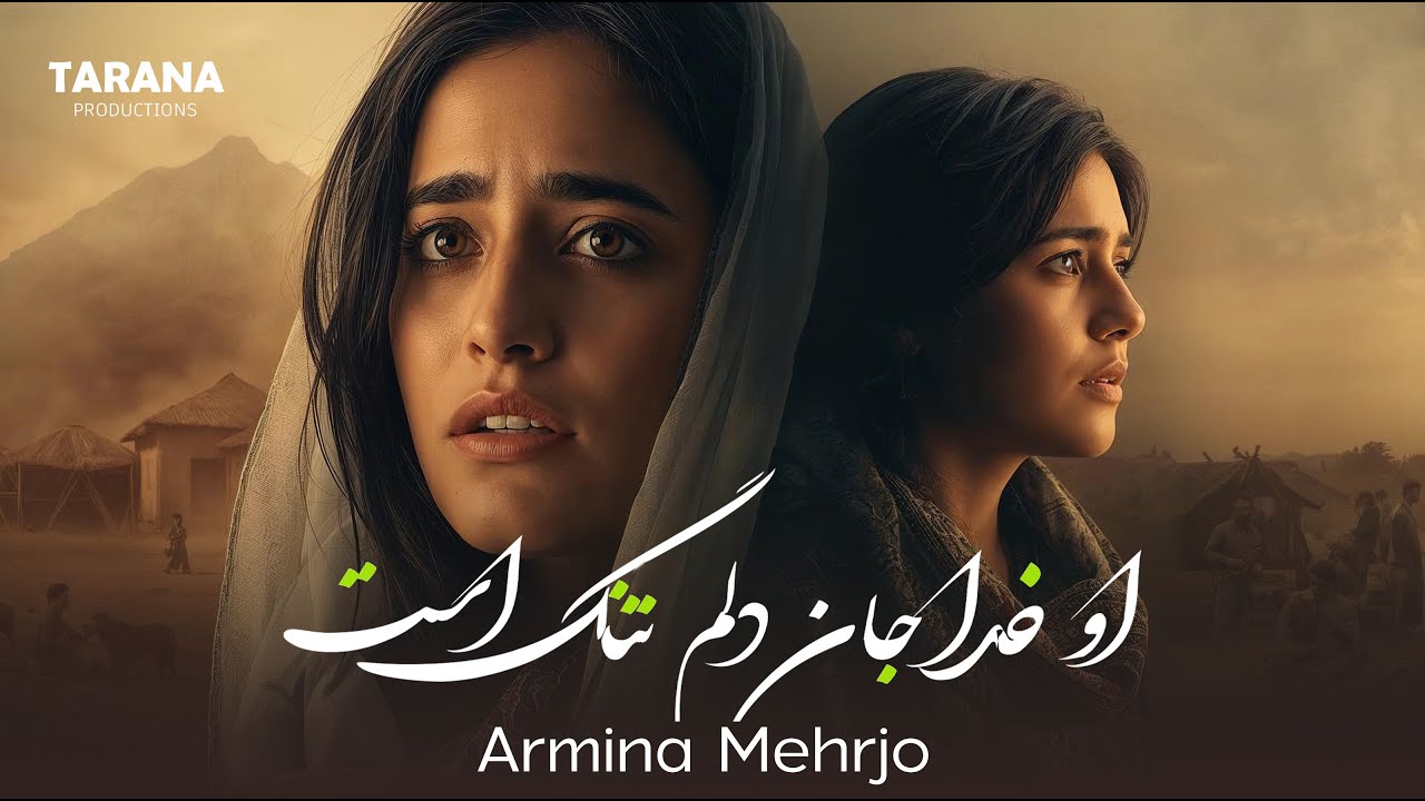 O khuda Jan Dilam Tang Ast |Armina Mehrjo | آهنگ جدید | او خدا جان دلم تنگ است