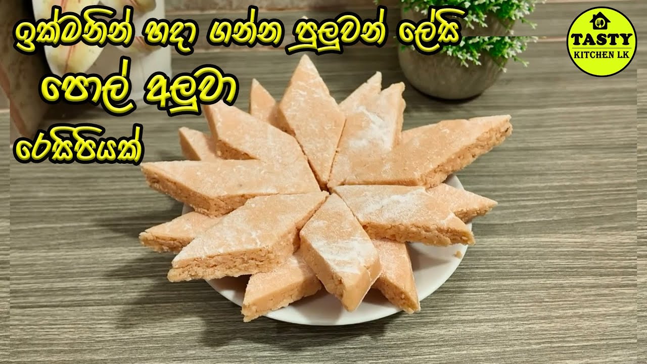💟 අවුරුදු  කැවිලි මේසෙට පොල් අලුවා හදමුද? 💟 Pol Aluwa Recipe Sinhala | Coconut Aluwa 💟