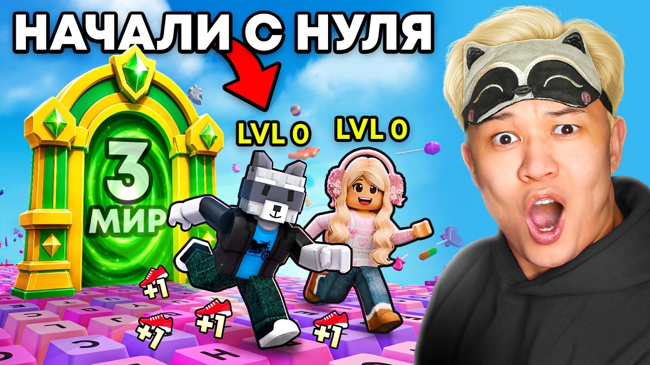 😱НАЧАЛИ С НУЛЯ НО МЫ ТАЙНО ПРОНИКЛИ В 3 МИР В +1 KEYBOARD ESCAPE! РОБЛОКС