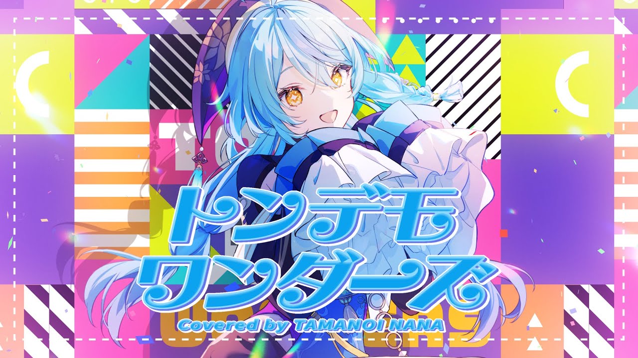 【歌ってみた】トンデモワンダーズ / sasakure.‌UK【にじさんじ/珠乃井ナナ】