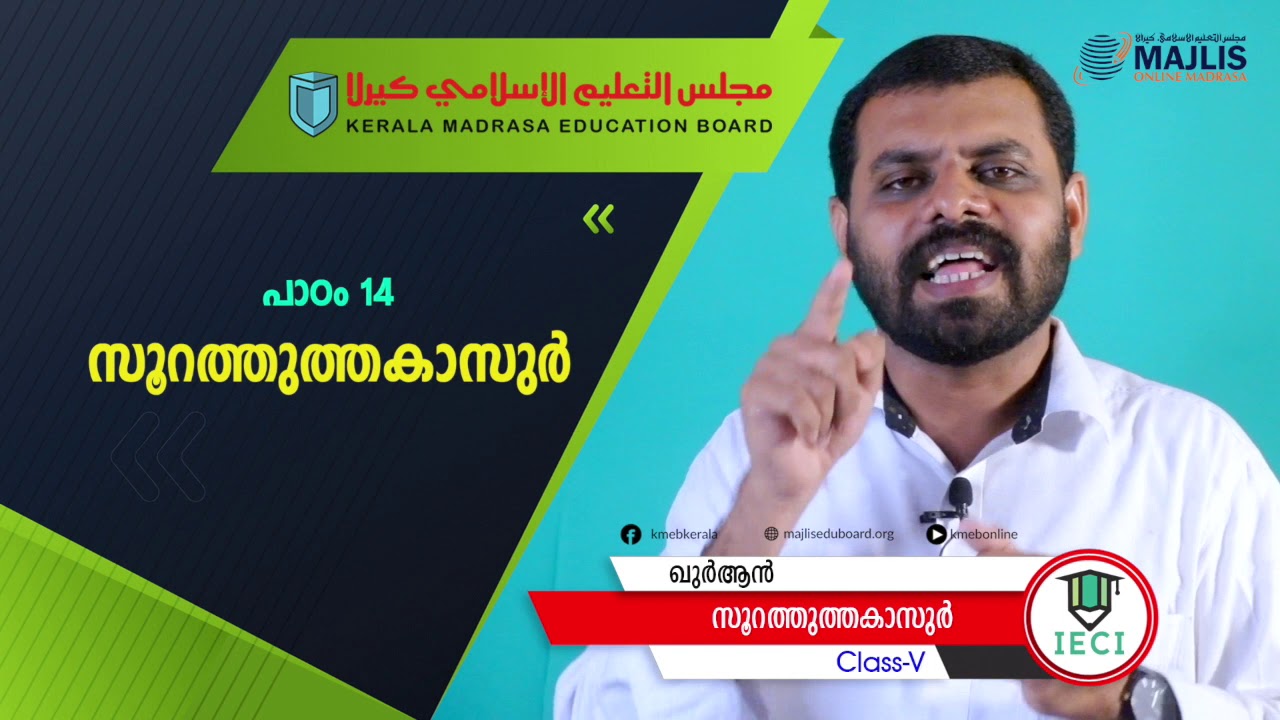 QURAN  CLASS 5 CHAPTE 14  SOORATH THAKASUR / അത്തക്കാസുർ / سورة التكاثر