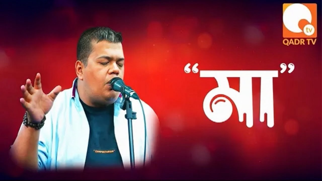 মা by ফেরদৌস আলম আদনান । Eid Special Musical Show | Qadr TV