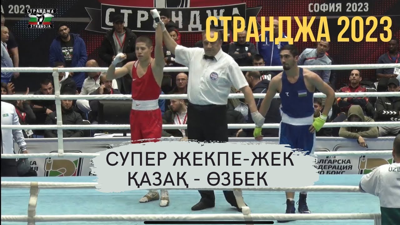 Оразбек Асылқұлов KAZ - Абдумалик Халоков UZB. Супер жекпе-жек!