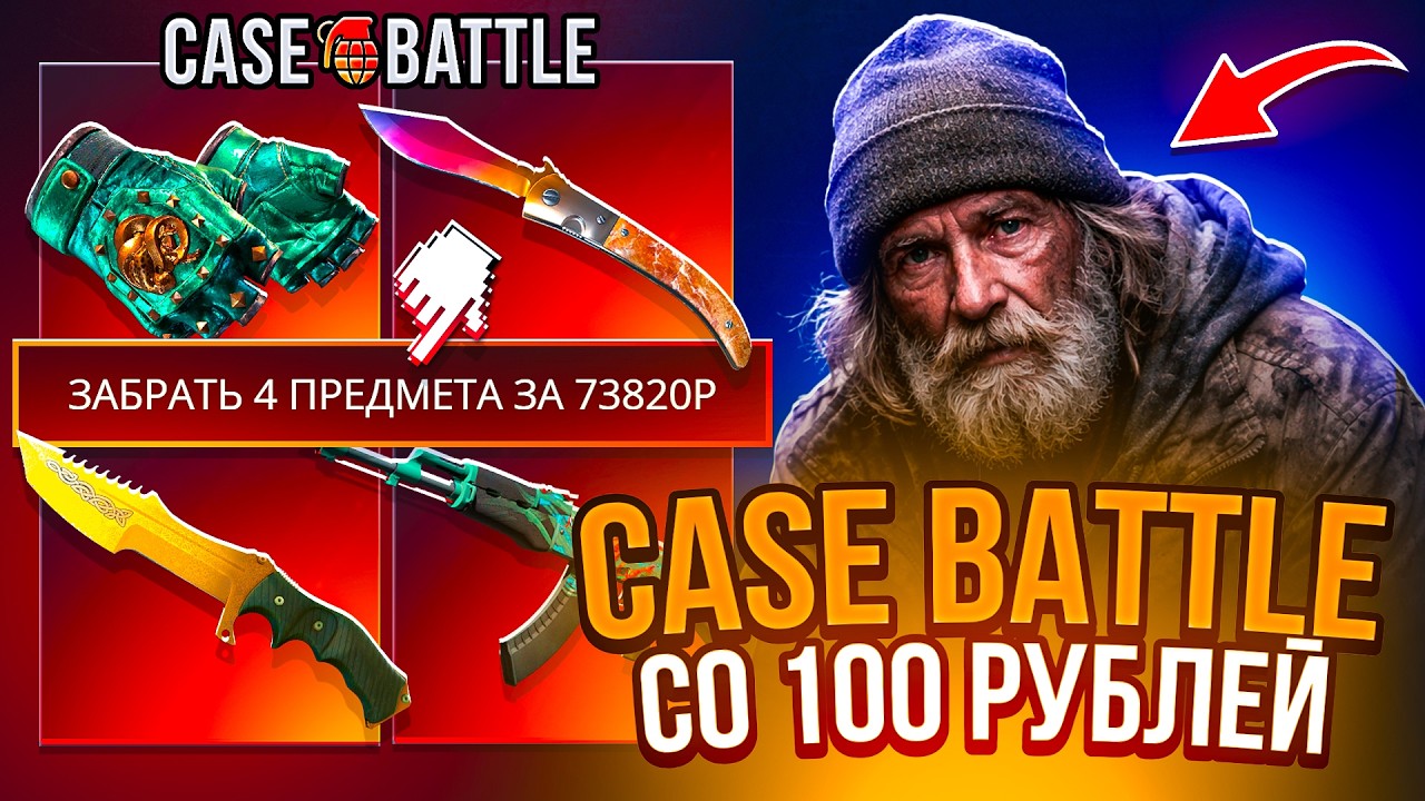 ВОЗМОЖНО ЛИ ОКУПИТЬСЯ СО 100 РУБЛЕЙ НА CASE-BATTLE? КАКИЕ КЕЙСЫ ЛУЧШЕ ВЫДАЮТ НА КЕЙС БАТЛ!? КБ!