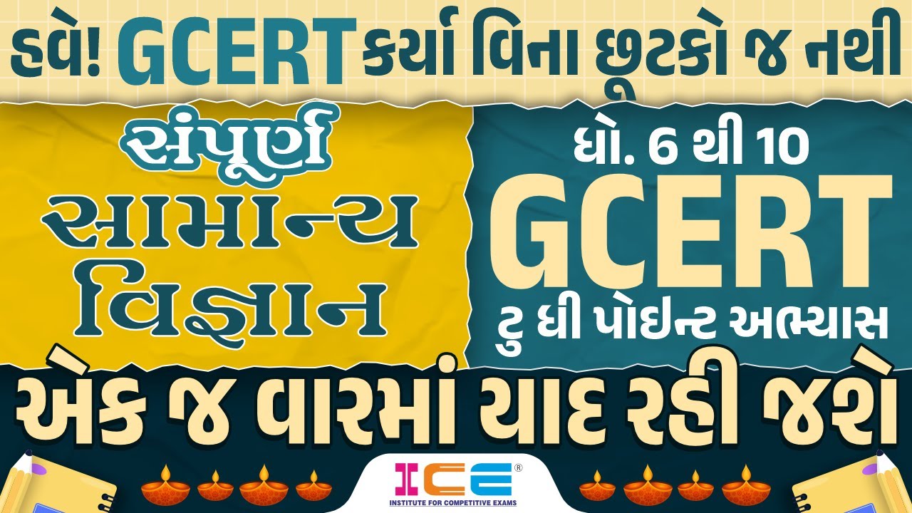 સામાન્ય વિજ્ઞાન - STD 6 to 10 GCERT - ટુ ધી પોઇન્ટ અભ્યાસ - GCERT Series | General Science #gcert