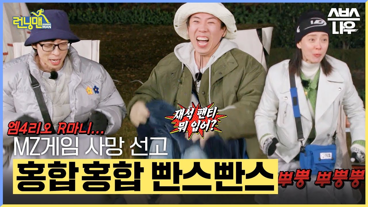홍합X빤스 수치풀 MZ게임 마스터한 런닝맨 #런닝맨 #RunningMan | SBSNOW