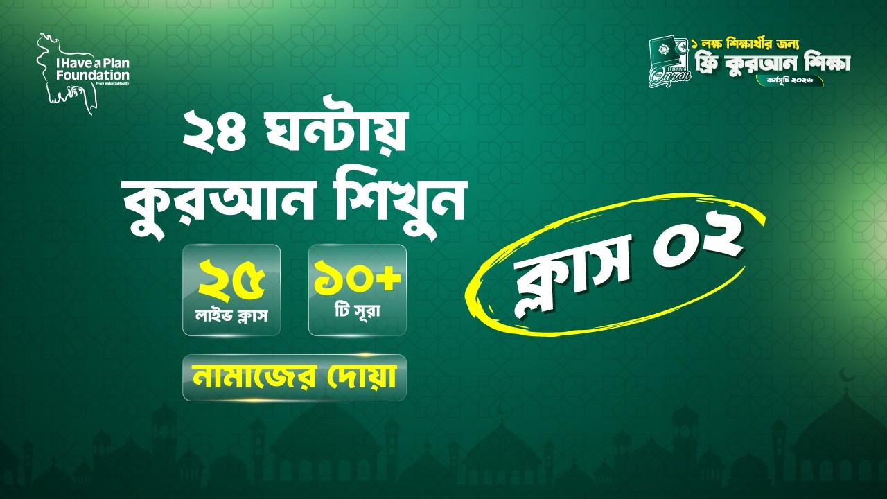 ফ্রি কুরআন শিক্ষা | Online Quran Class 02 | I Have A Plan Foundation