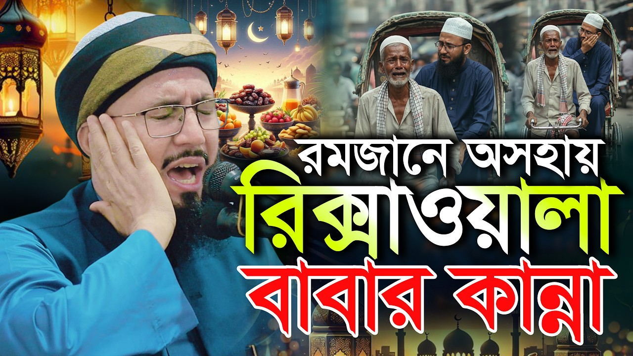 রমজানে অসহায় রিক্সাওয়ালা বাবার করুন ঘটনা মুফতী আব্দুর রব ফরিদী কান্নার ওয়াজ Mufti Abdur Rob Foridi