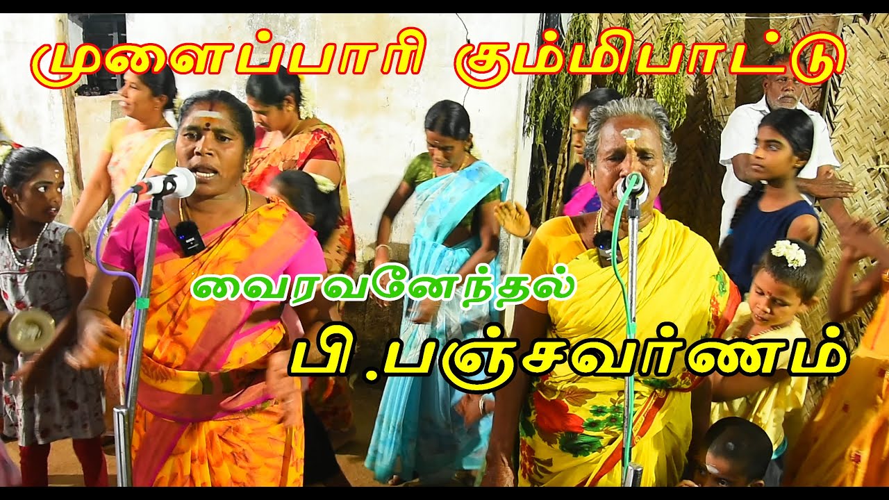 முளைப்பாரி கும்மிபாட்டு | mulaipari songs in tamil / வைரவனேந்தல் பி.பஞ்சவர்ணம் | முளைப்பாரிவிழா 2022