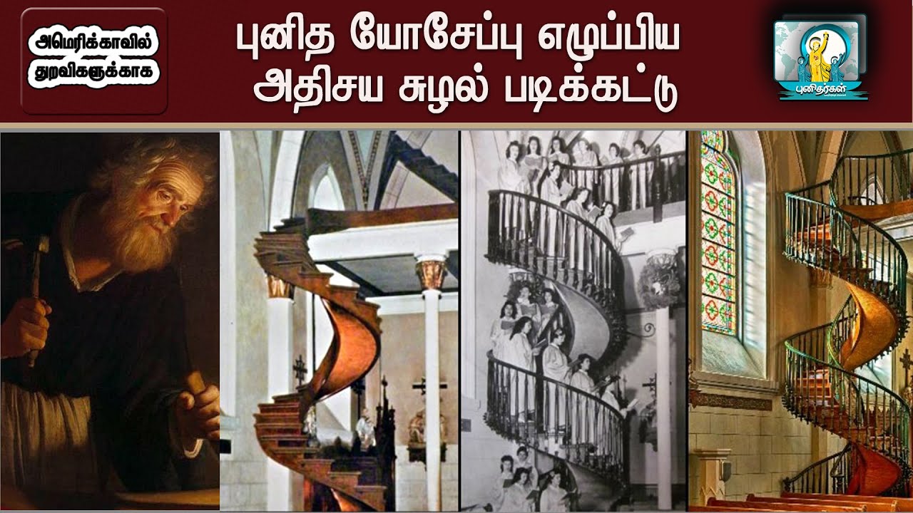அமெரிக்காவில் புனித யோசேப்பு எழுப்பிய அதிசய சுழல் படிக்கட்டு| 20 அடி உயரத்திற்கு 30 படிக்கட்டுகள்|