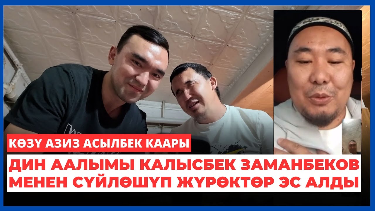 кѳзү азиз Асылбек каары дин аалымы Калысбек Заманбеков менен сүйлөшүп жүрөктөр эс алды
