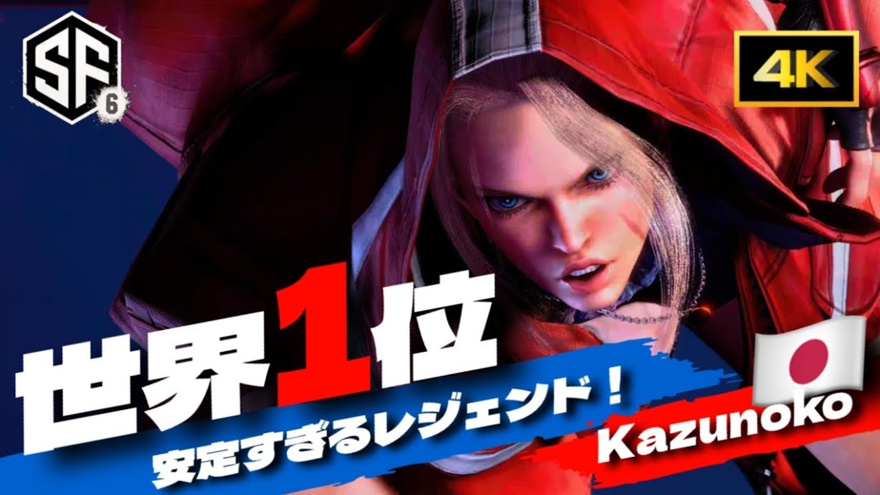 【SF6世界1位極みキャミィ】もはや名誉会長WORLD TOPのKAZUNOKO氏の究極CAMMY今回も美しい演舞を見せてもらおう😀 スト6 ストリートファイター6 4k