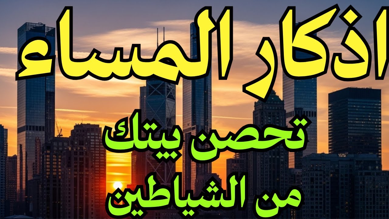 اذكار المساء بصوت يريح القلب ❤️راحه نفسيه لاتوصف |حصن نفسك وبيتك من الشيطان#وحى الاذكار Wahy ElAzkar