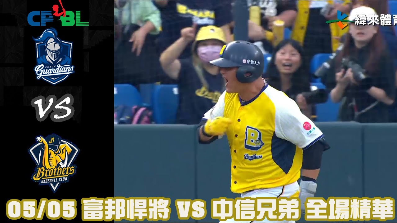 中華職棒35年 例行賽 05/05 #富邦悍將 VS #中信兄弟 全場精華