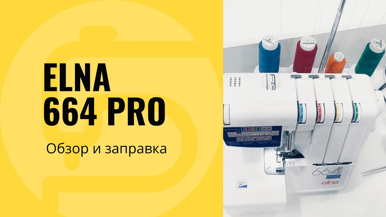 Elna 664PRO - обзор характеристик оверлока.