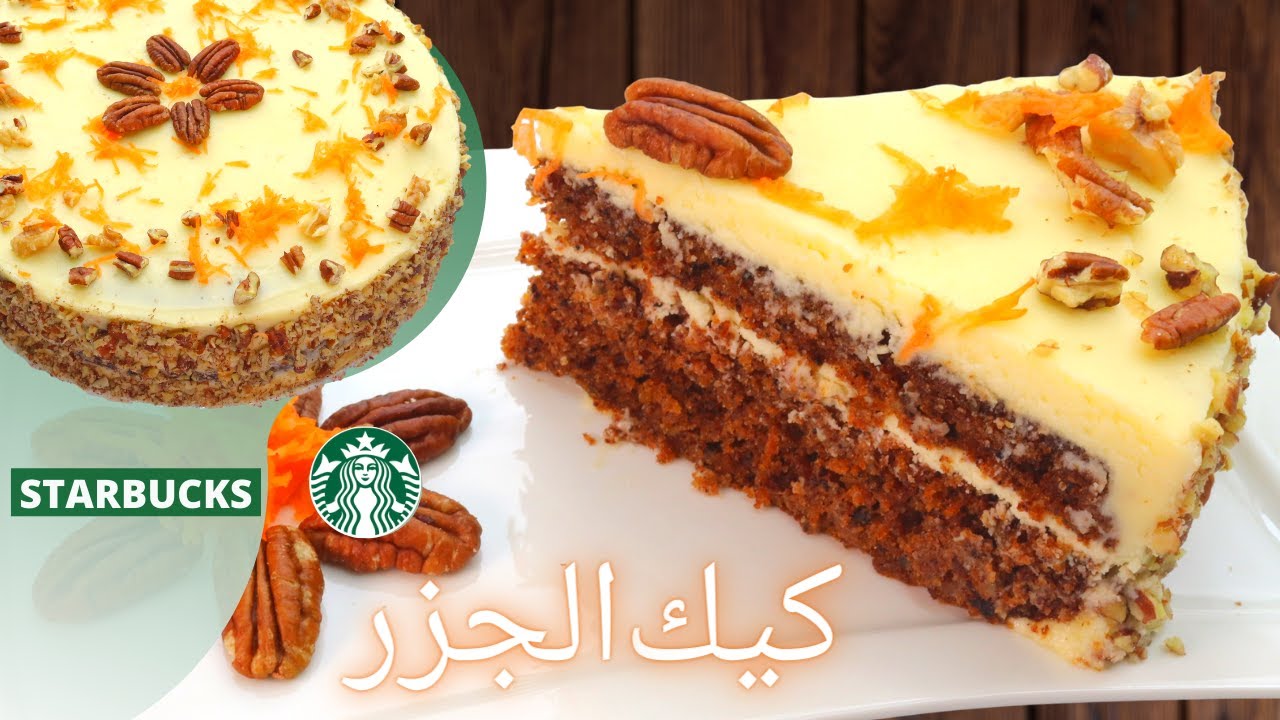 كيكة الجزر و الجوز بالقرفه تنافس الاصليه من ستاربكس - حلويات سهلة وسريعة #ميثا