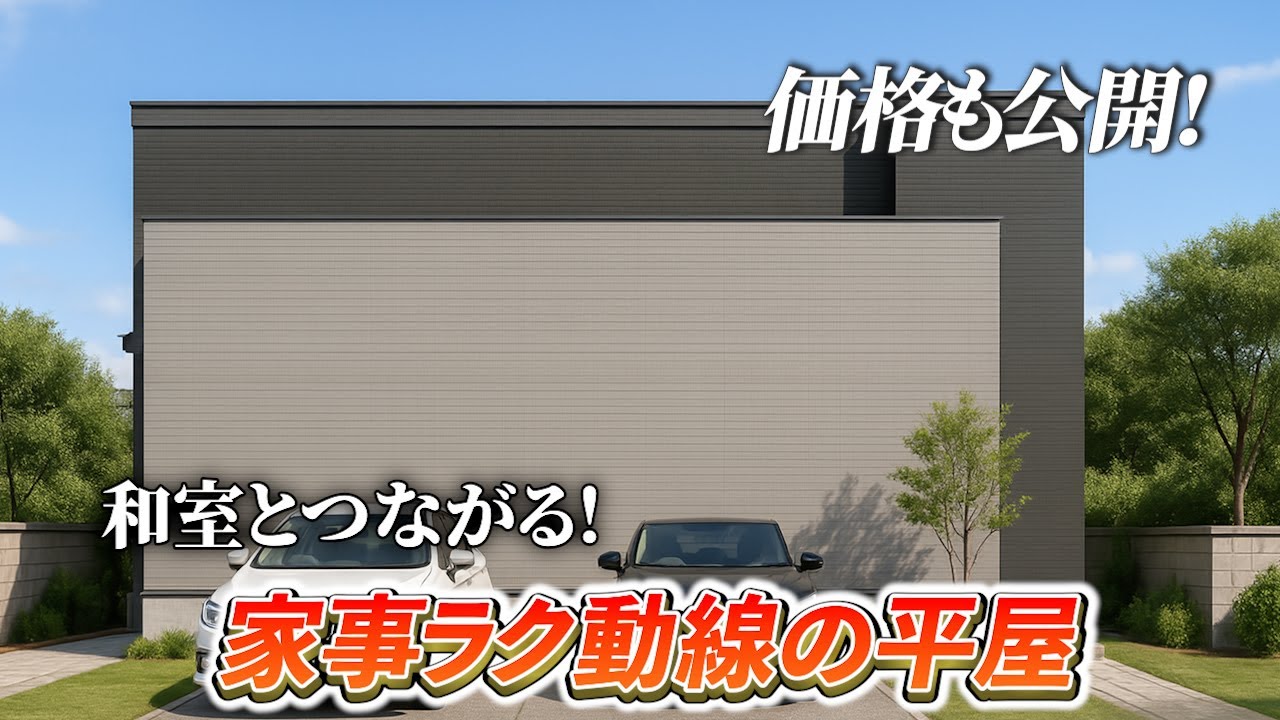 【価格公開】30坪3LDKの平屋プラン紹介｜収納×家事ラク×和室つながり！子育て家族にやさしい間取り設計