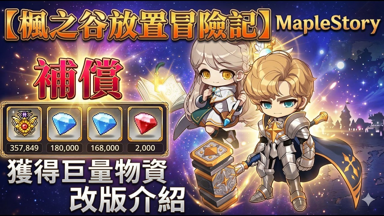 【楓之谷放置冒險記 MapleStory】獲得鉅額補償！改版介紹！∣打冬瓜扁扁