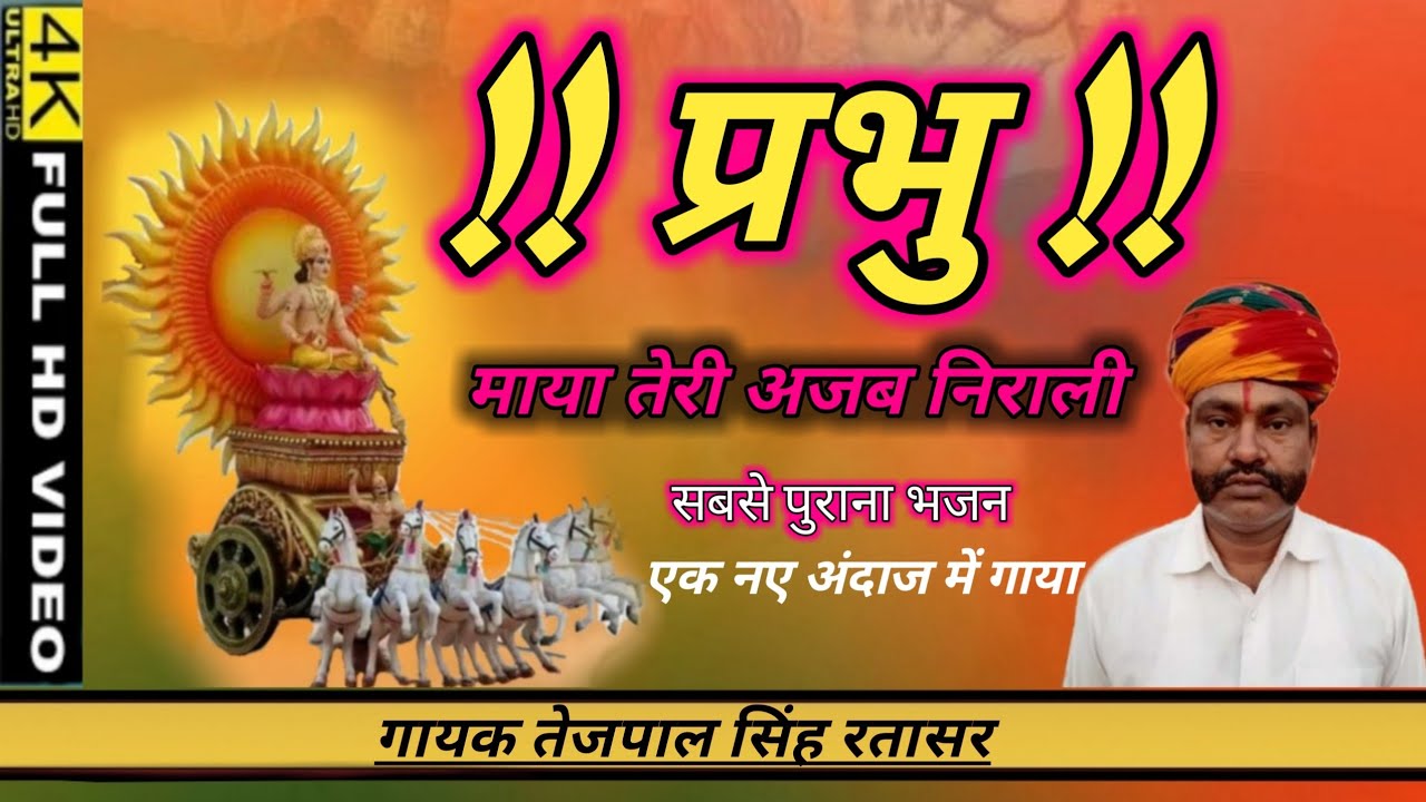प्रभु माया तेरी अजब निराली है  सबसे पुराना भजन || gayak tejmal Singh || गायक तेजपाल सिंह रतासर