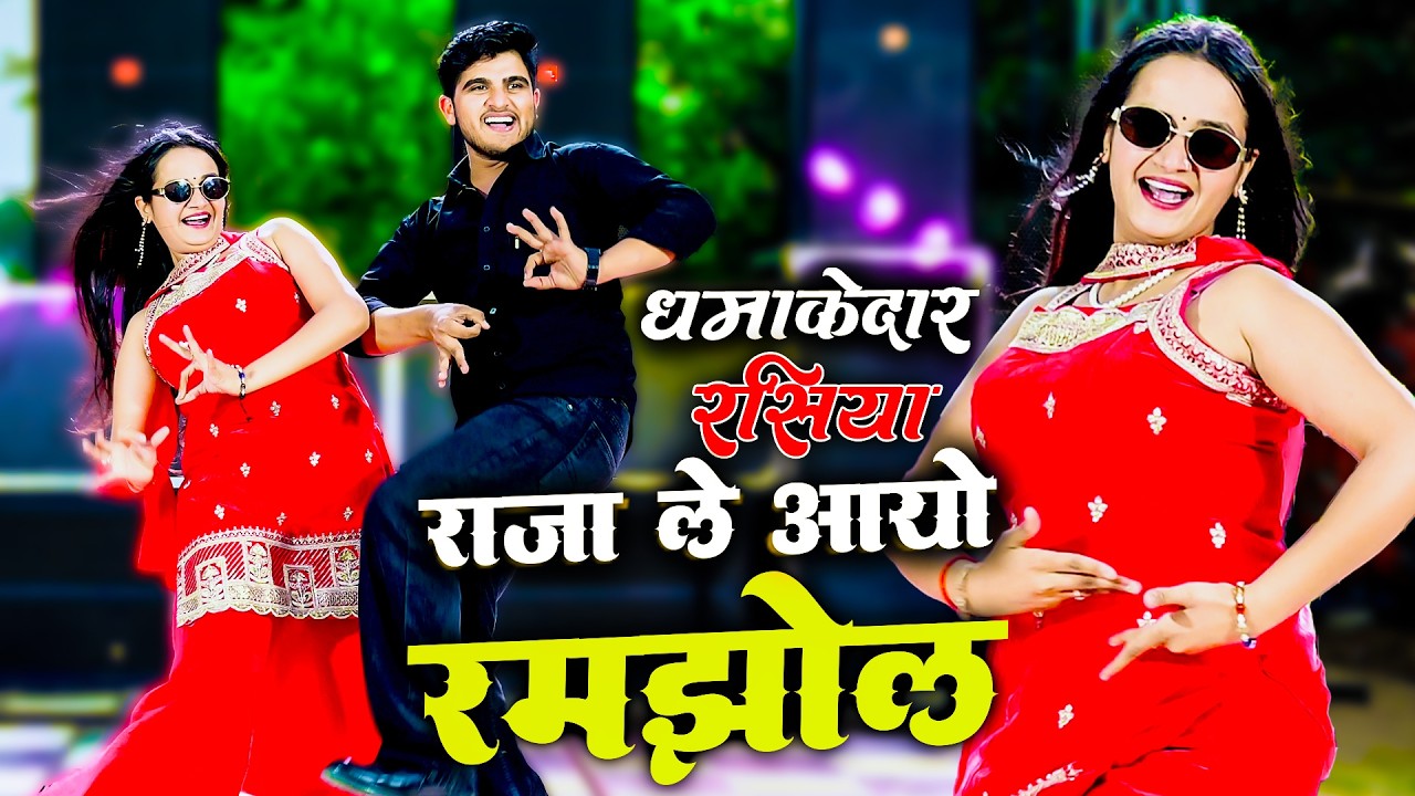 Raja Le Aayiyo Ramjhol : Ranjeet Gurjar : Pammi Khatana & Meenu Sharma Dance Video