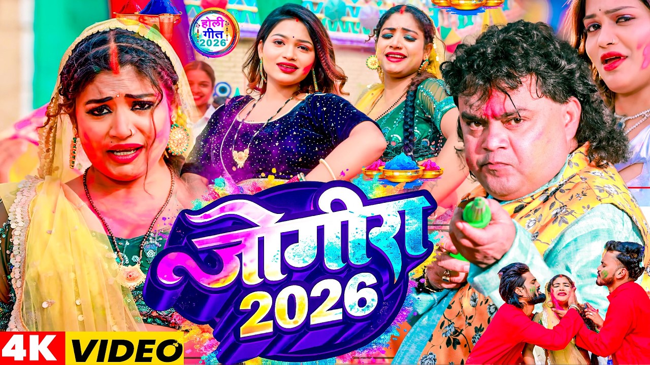 #2026 का वायरल #जोगीरा सारा रा रा Guddu Rangila #holi song 2026 #होली गीत 2026 #jogira sara ra ra